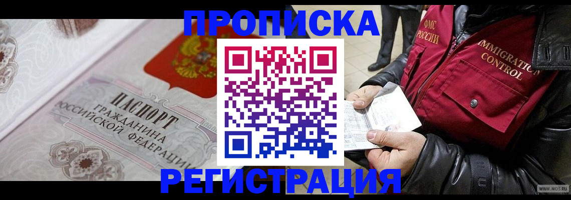 временная регистрация в квартире в Тобольске